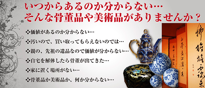 骨董品や美術品まで何でも買取いたします。