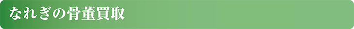 なれぎの骨董買取