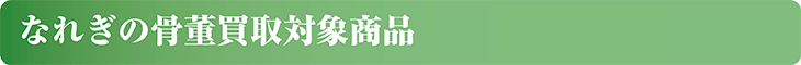 なれぎの骨董買取対象商品