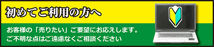 「なれぎ」ならお客様の「売りたい」ご要望にお応えします。ご不明な点はご遠慮なくご相談ください。