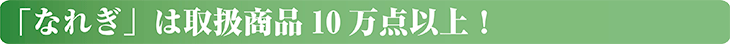 「なれぎ」は取扱商品10万点以上！