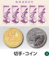切手･コイン