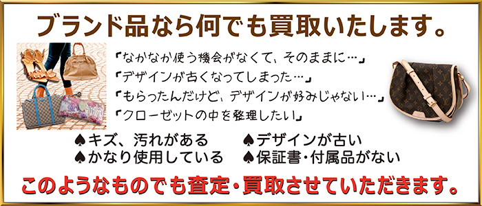 ブランド品なら何でも買取いたします。