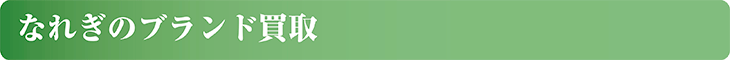 なれぎのブランド買取