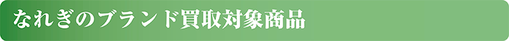 なれぎのブランド買取対象商品