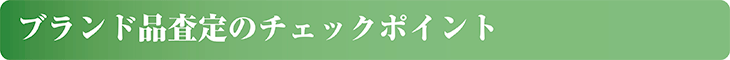 ブランド品査定のチェックポイント