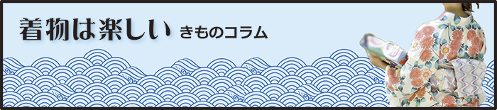 着物は楽しい・きものコラム
