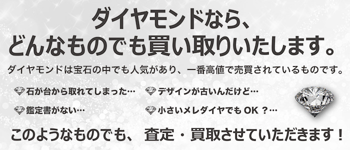 どこよりもダイヤモンドを高額で買い取りいたします