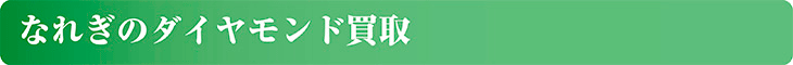 なれぎのダイヤモンド買取