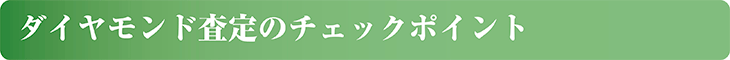 宝石査定のチェックポイント