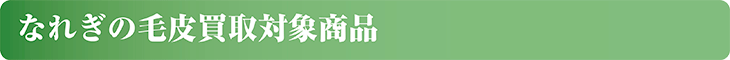 なれぎの毛皮買取対象商品