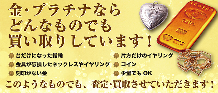 金・プラチナならどんなものでも買い取りしています！