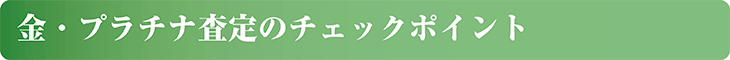 金・プラチナ査定のチェックポイント