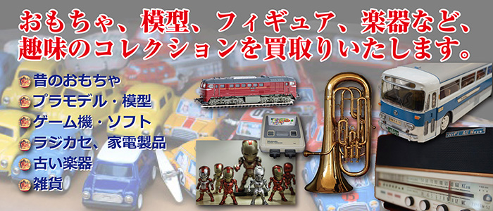おもちゃ、模型、フィギュア、楽器など、趣味のコレクションを買取りいたします。