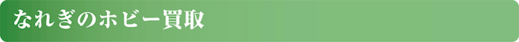 なれぎのホビー買取