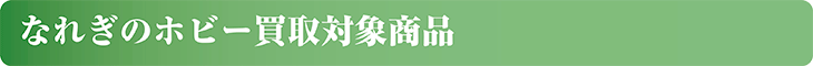 なれぎの毛皮買取対象商品