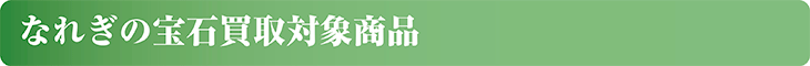なれぎの宝石買取対象商品