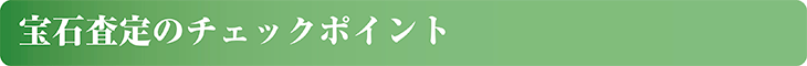 宝石査定のチェックポイント