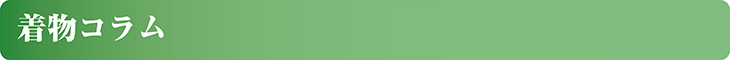 着物コラム