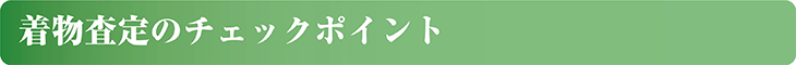 着物査定のチェックポイント