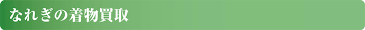 着物や和服関連品、なれぎが買い取ります。