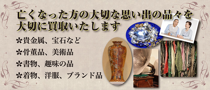 亡くなった方の大切な思い出の品々を買取いたします。