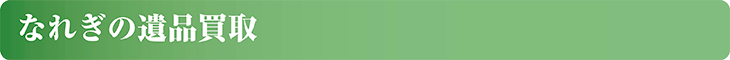 なれぎの遺品買取