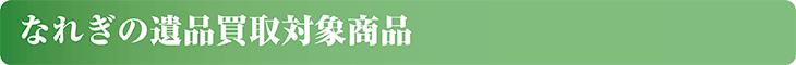 なれぎの遺品買取対象商品