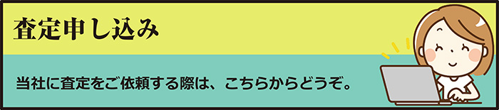 査定申し込み