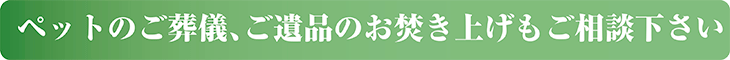 ペットのご葬儀・身の回り品のお焚き上げもご相談ください
