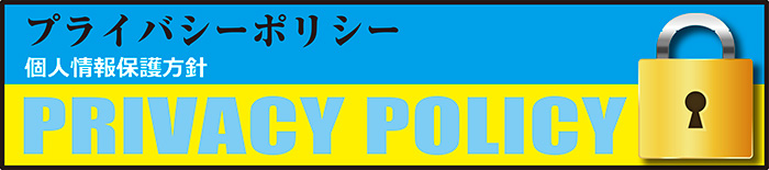 プライバシーポリシー・個人情報保護方針