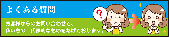 よくある質問