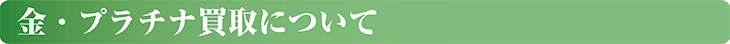 金・プラチナ買取について