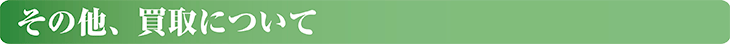 その他、買取について