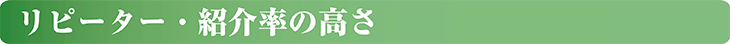 リピーター・紹介率の高さ