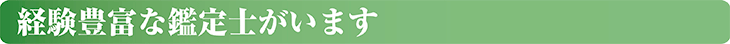経験豊富な鑑定士がいます