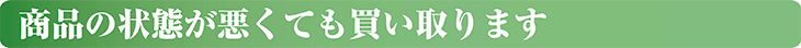 商品の状態が悪くても買い取ります