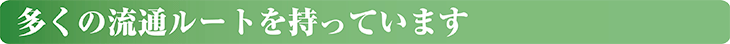 多くの流通ルートを持っています
