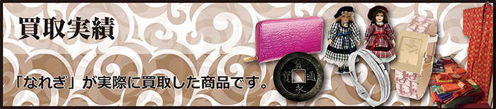 買取実績