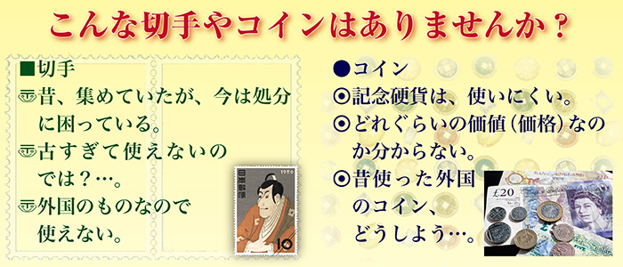 「なれぎ」では切手・コインを買取させていただきます。