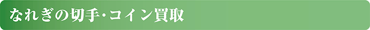 なれぎの切手・コイン買取
