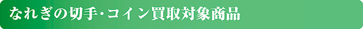 なれぎの切手・コイン買取対象商品