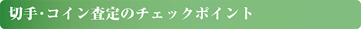 切手・コイン査定のチェックポイント
