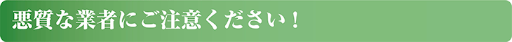 悪質な業者にご注意ください