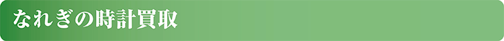 なれぎの時計買取