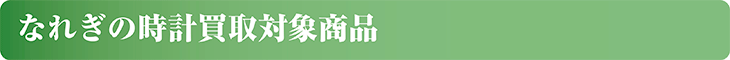なれぎの時計買取対象商品
